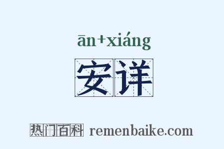 安详是什么意思的图片